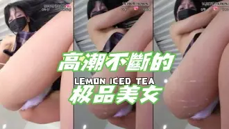 kbj-24070389高潮不斷的极品美女