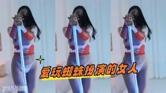 kbj-24043036 爱玩蜘蛛扮演的女人