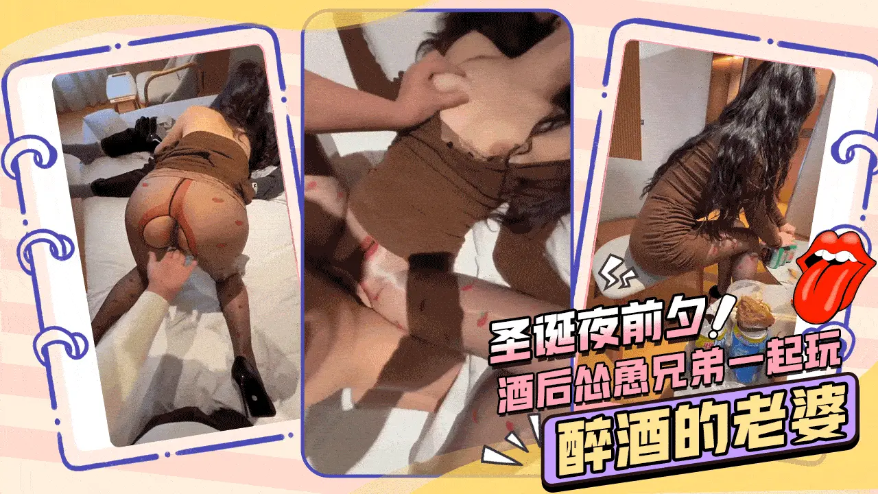【圣诞夜前夕】酒后怂恿兄弟一起玩醉酒的老婆