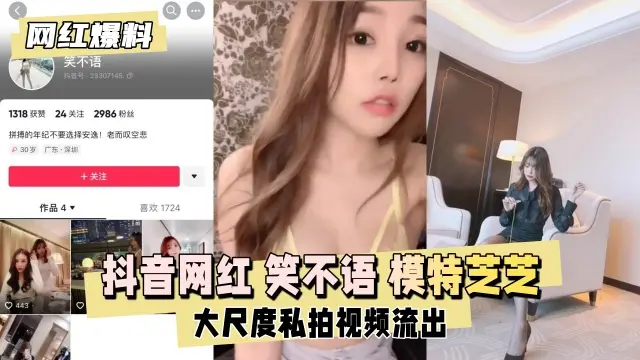 【网红爆料】抖音网红笑不语秀人网模特芝芝私拍流出