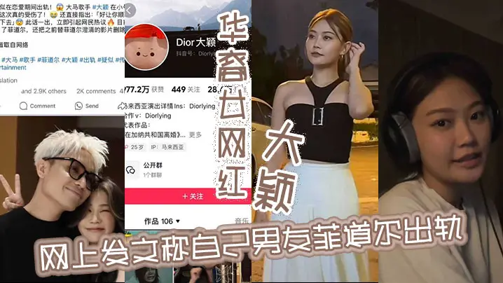 华裔女网红大颖网上发文称自己男友菲道尔出轨，称自己很受伤，不料却被男方将两人的不雅视频曝出，大颖吃鸡吃得不亦乐乎，这下估计更伤了！