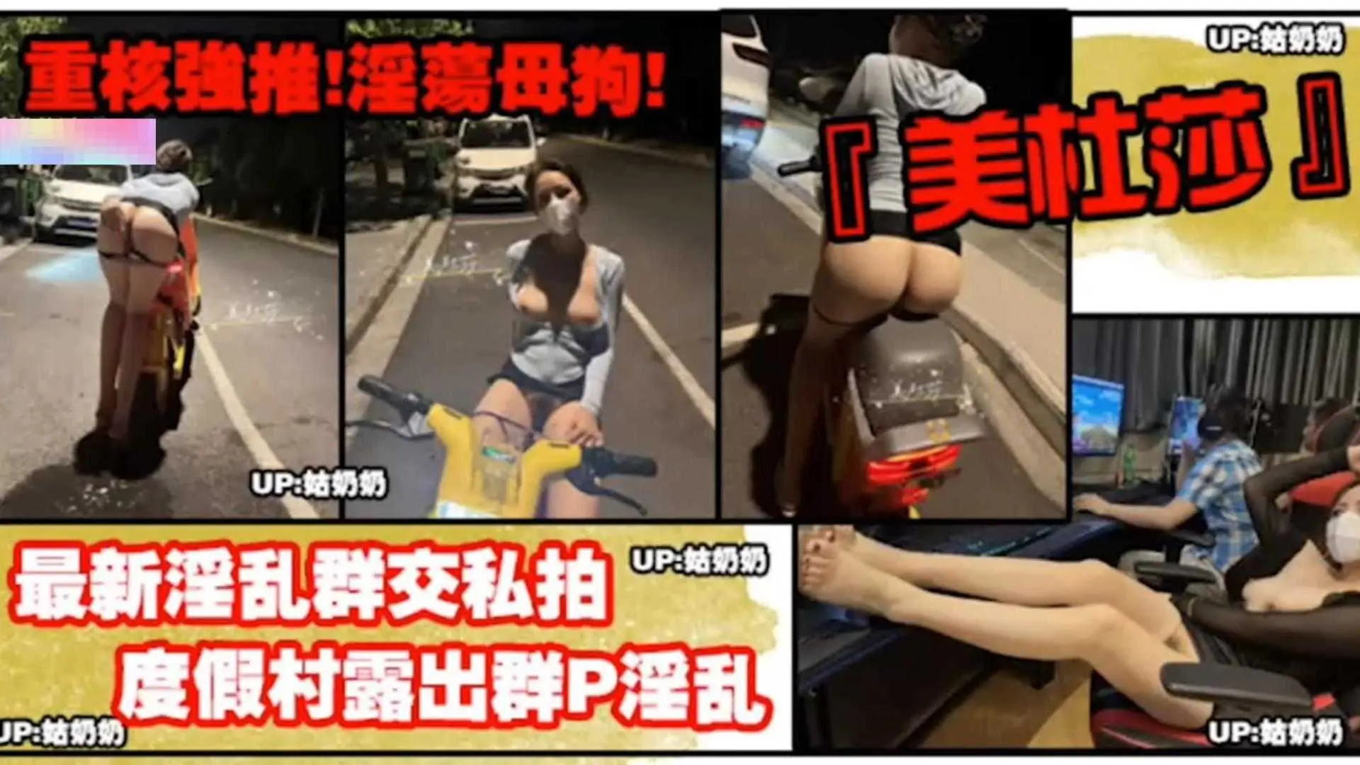 【重磅强推】度假村露出群P淫乱！淫荡母狗的真实一面