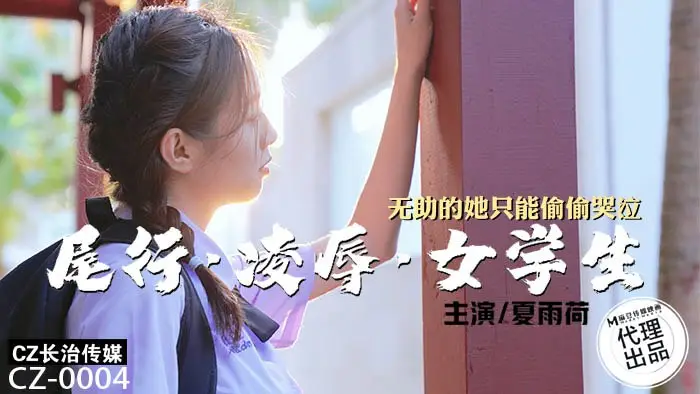 CZ0004 尾行凌辱女学生 无助的她只能偷偷哭泣 夏雨荷