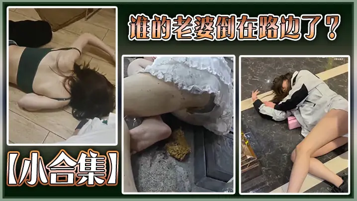 【小合集】谁的老婆倒在路边了？