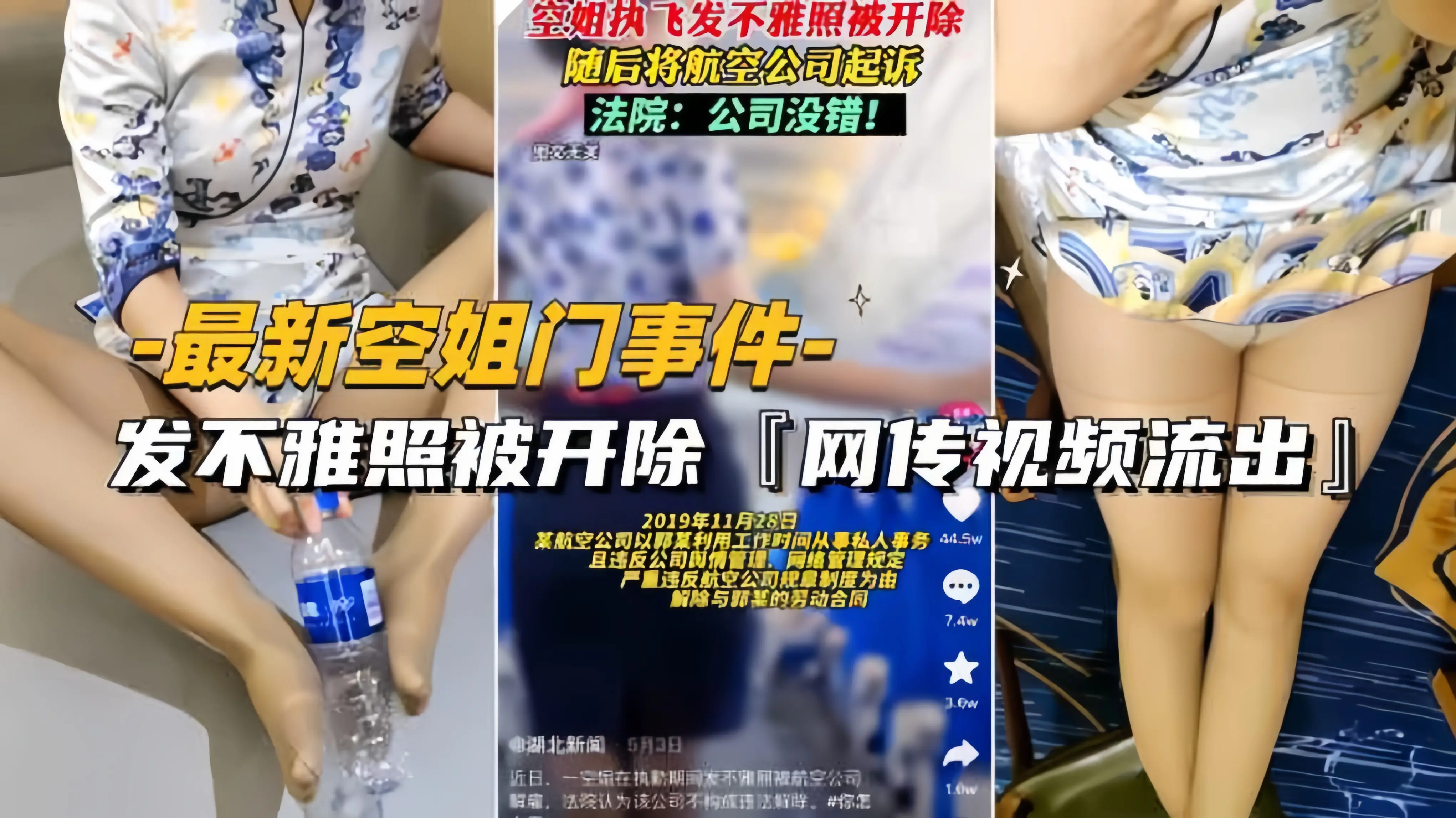 【最新空姐门事件】网传空姐发不雅照被开除视频流出