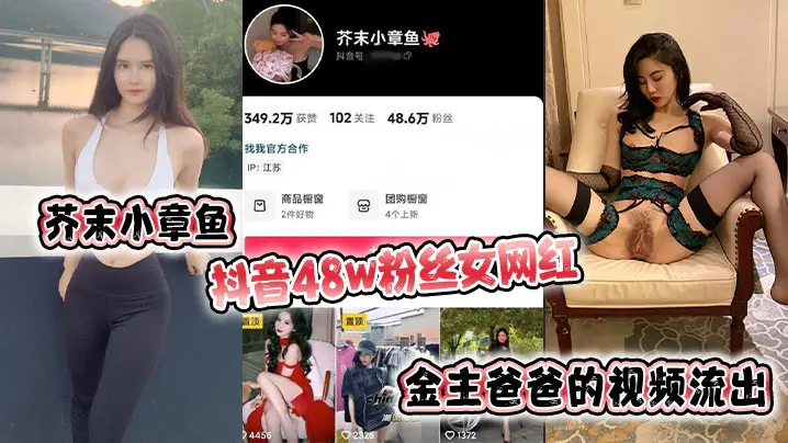 芥末小章鱼 抖音48w粉丝女网红 金主爸爸的视频流出！