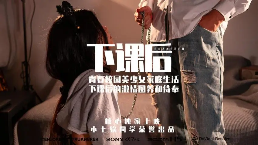 【超清4K】下课后-青春校园美少女激情圈养和侍奉 小七软同学