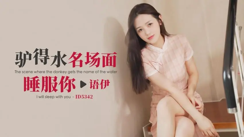 CUS-1877 驴得水名场面 睡服你 语伊