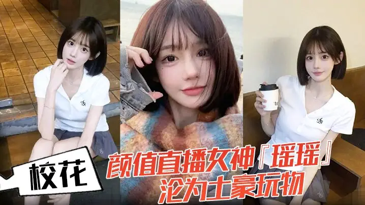 校花颜值直播女神『瑶瑶』沦为土豪玩物！热舞扭动裙摆！跪舔金主肉棒后入爆操！蜜桃臀嫩穴被操红！