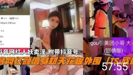 抖音网红颜值【TS-欣桐】卖淫