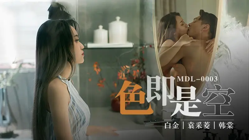 MDL0003 色即是空 韩棠 袁采菱 白金