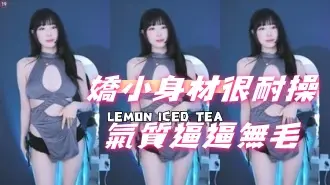 kbj-24091068嬌小身材很耐操氣質逼逼無毛