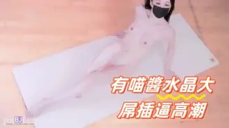 kbj-24091284有喵醬水晶大屌插逼高潮