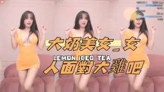 kbj-24112310大奶美女_女人面對大雞吧