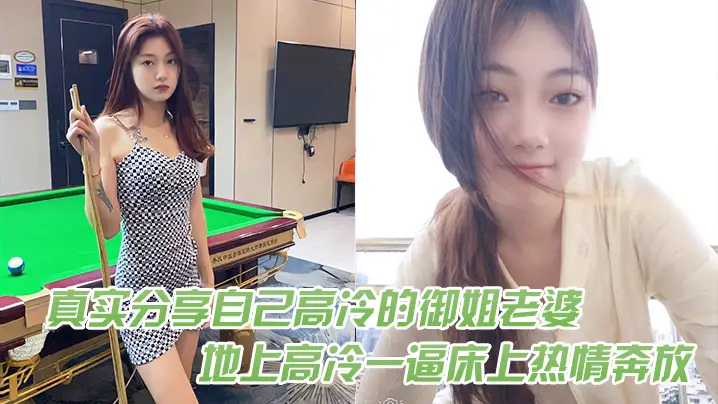 真实分享自己高冷的御姐老婆！在地上高冷一逼床上热情奔放
