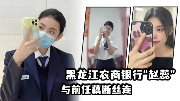黑.龙江农商.银行与.前任藕断.丝连，现男.友怒爆.出轨.视频