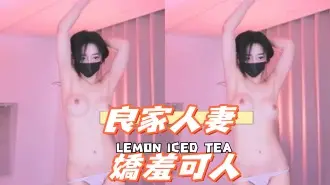 kbj-24112632良家人妻 嬌羞可人