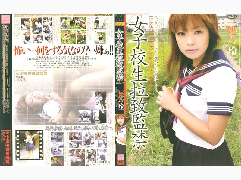 140M313 女学生绑架与囚禁 第18卷 [姬野玲] - 姫乃玲