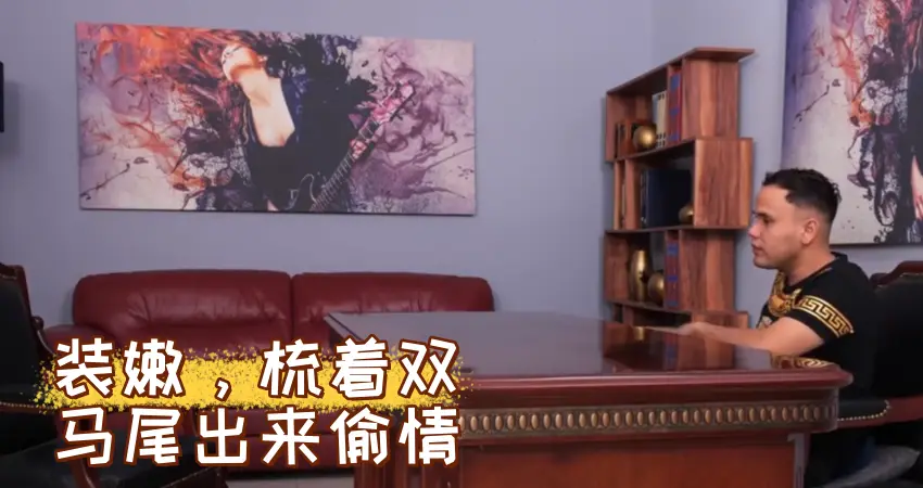装嫩，梳着双马尾出来偷情
