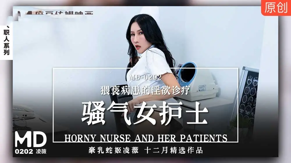 MD0202 骚气女护士 猥亵病患的淫欲诊疗 凌薇