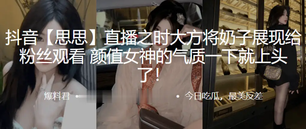抖音网红直播将奶子展现给观看，女神的气质就上头了！