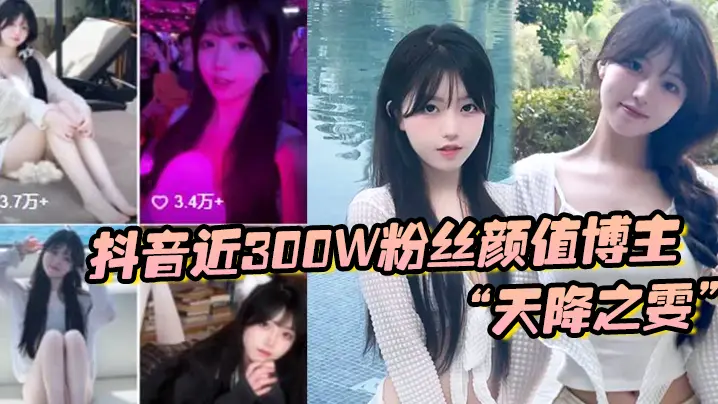 抖音近300W粉丝颜值博主“天降之雯”与我啪啪自拍，前后夹击疯狂爆操