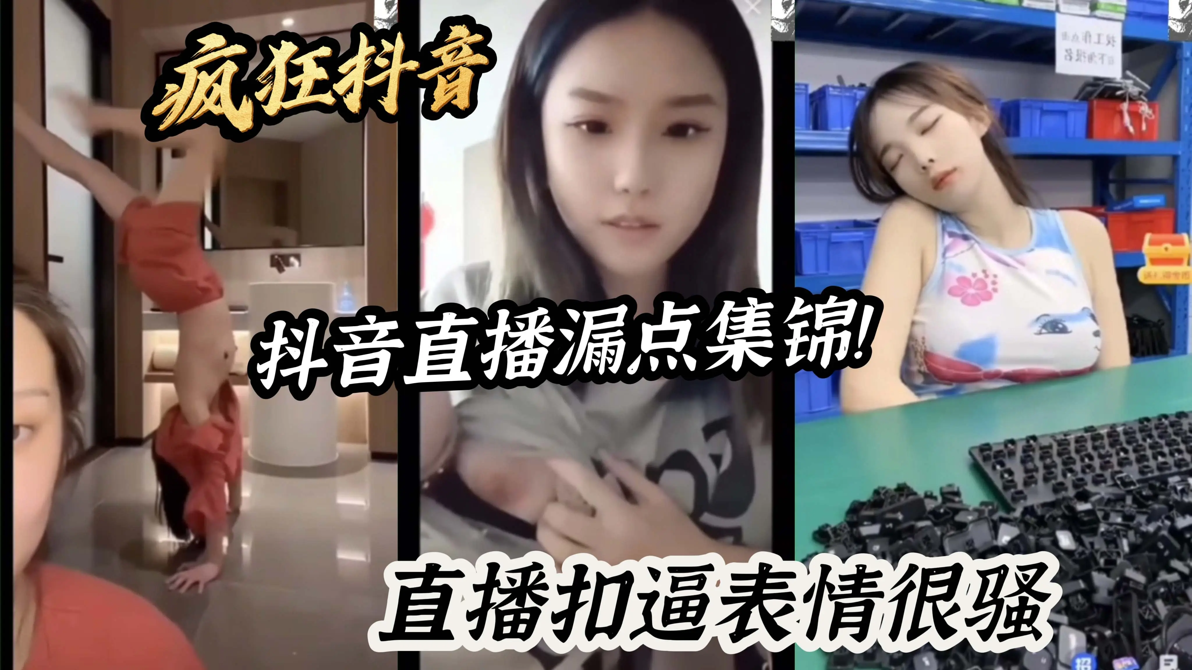 疯狂抖音抖音直播漏点集锦！直播扣逼表情很骚