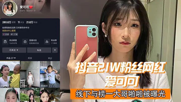 抖音21w粉丝网红 “爱可可” 线下与榜一大哥啪啪被曝光