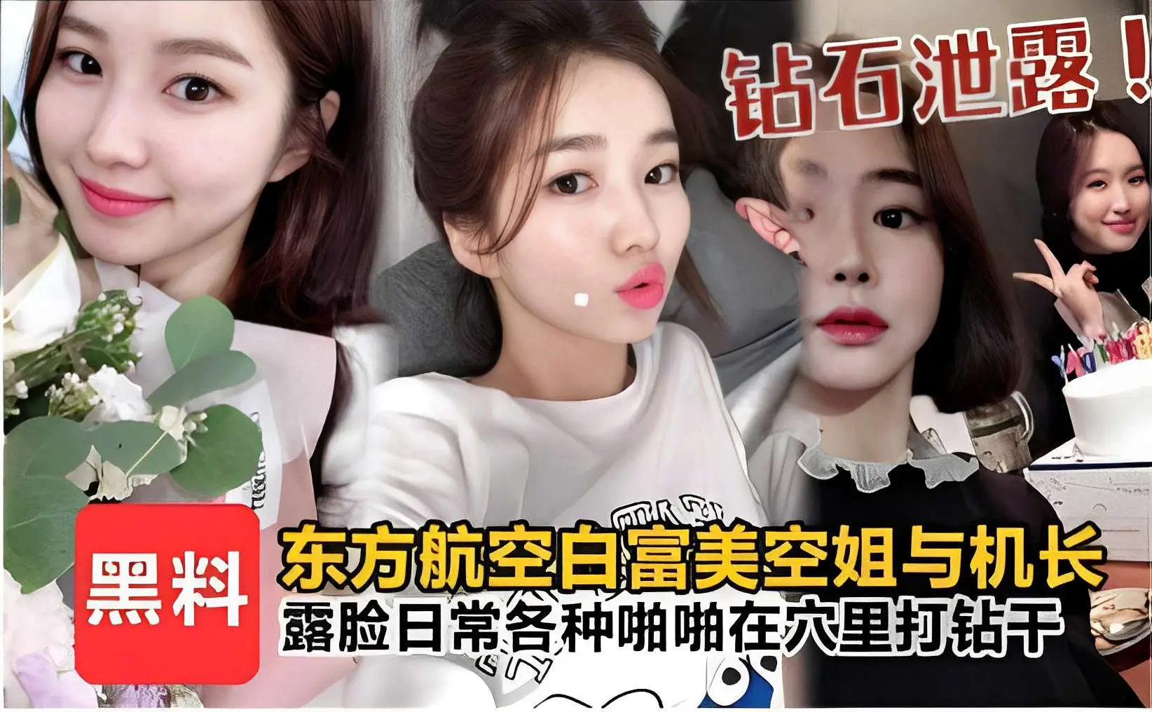 钻石泄露黑料东方航空白富美空姐与机长露脸日常各种啪啪在穴里打钻干！