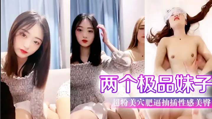 【两个极品妹子】超粉美穴肥逼抽插性感美臀操完一个再来另一个