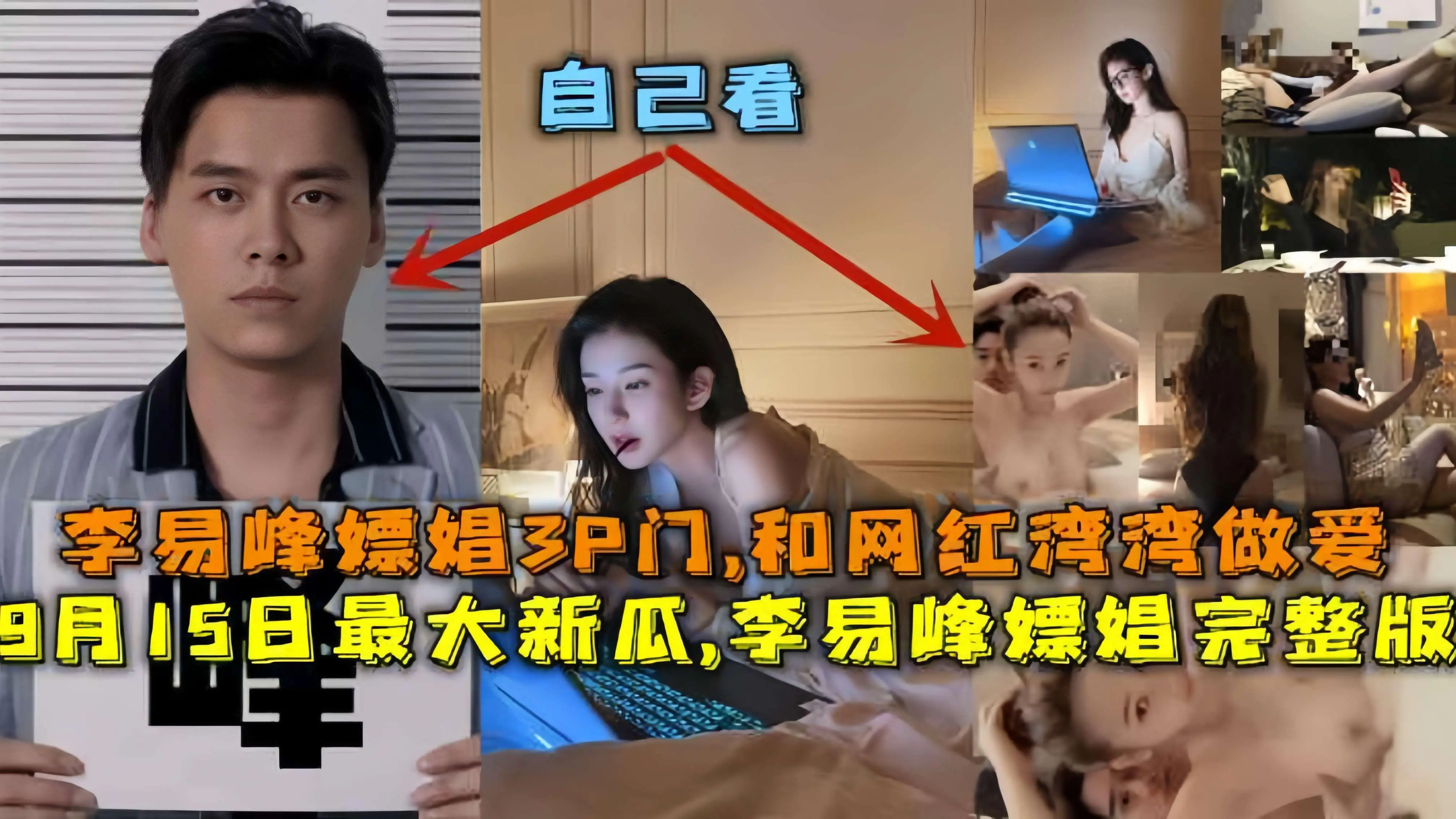 最新大瓜，李易峰嫖娼完整版，李易峰嫖娼3P门，和网红湾湾做爱，酒店选妃被偷拍。