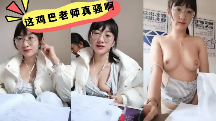 这鸡巴老师真骚啊，学生在后面还要漏奶 在办公室趁没人开始大秀，备着课都漏着骚奶子，脱光了揉奶玩逼道具摩擦浪叫不断