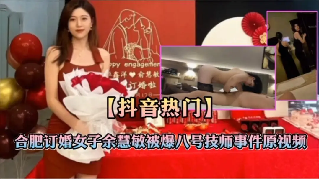 合肥订婚女子余慧敏被曝八号技师事件原视频