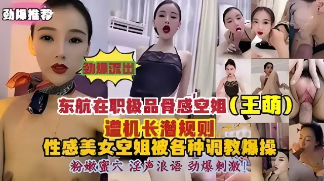 东航在职极品骨感空姐王萌遭机长潜规则