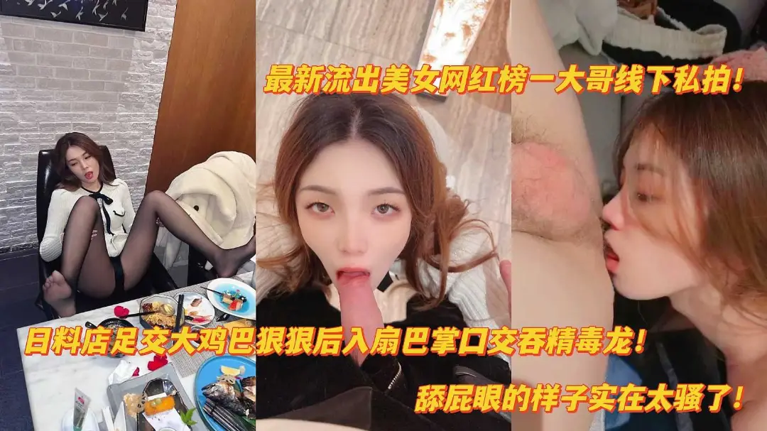 抖音泄密网红美女榜一线下日料店足交后入爆肏扇巴掌舔屁眼