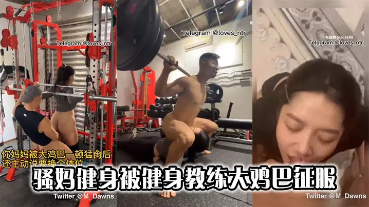 骚妈健身被健身教练大鸡巴征服