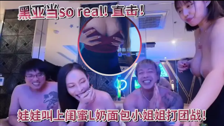 【超真实】黑亚当so real! 直击！传播妹现场！娃娃叫上闺蜜L奶面包小姐姐打团战！四奶连击！双手无法掌握！