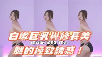 kbj-24121033白嫩巨乳與修長美腿的極致誘惑！