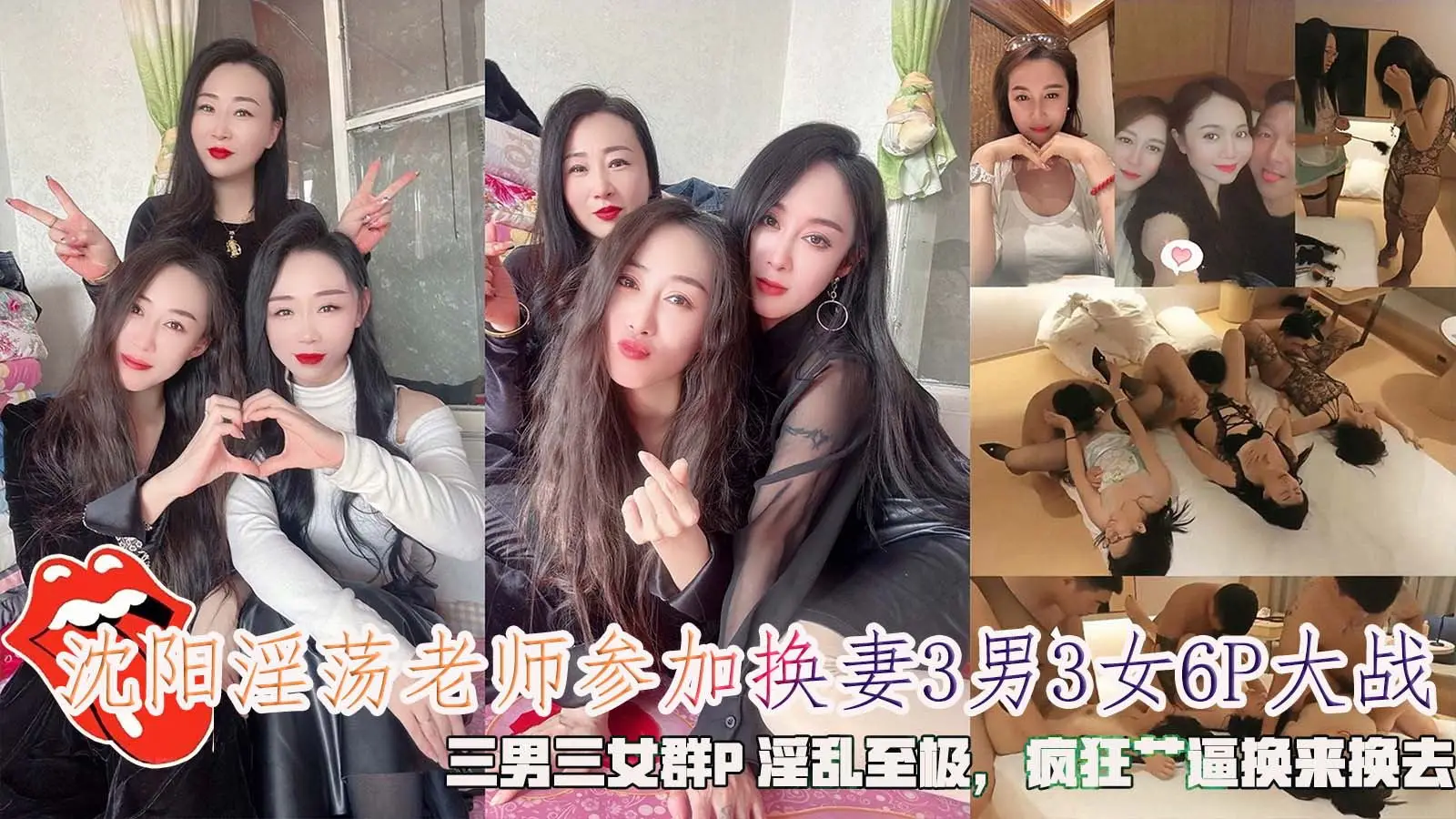 沈阳淫荡老师参加换妻3男3女6P大战，三男三女群P 淫乱至极，疯狂艹逼换来换去 。
