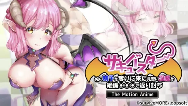 爆乳魅魔 將前來奪取我的精子的見習淫魔用絕倫○○○反擊