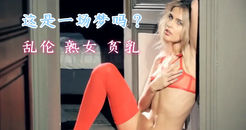 这是一场梦吗？继子在酒店合租室乱搞继母︎继母做爱直到面部护理