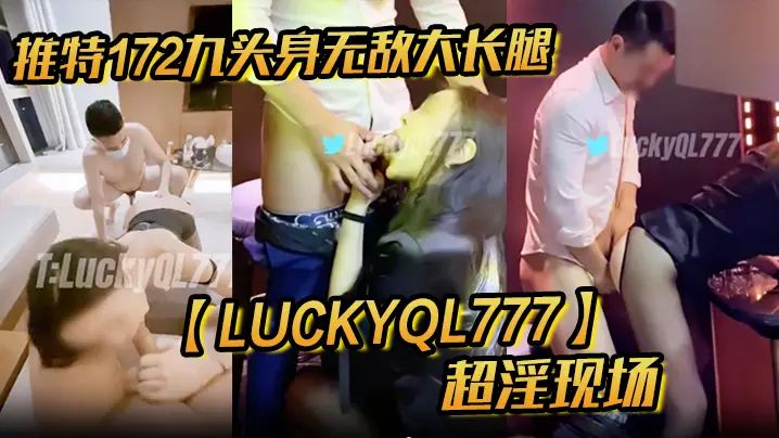 推特172九头身无敌大长腿【LuckyQL777】超淫现场，大型群P淫乱性轰趴国内AV实录