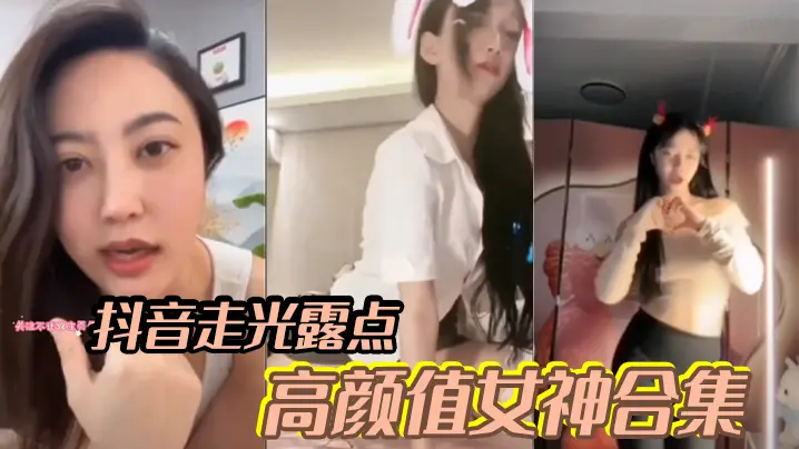 【明星网红】抖音走光露点高颜值女神合集 福利视频