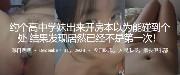 约.个高中.学妹出来开..房本以.为能碰到个处.女，结果发.现居然已.经不是.第一次！