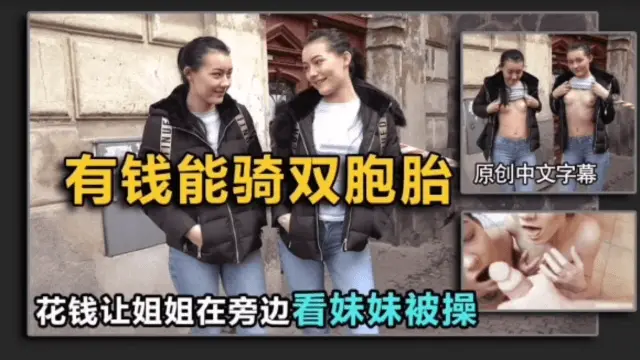【搭讪双胞胎】姐姐不答应，给钱让她旁边看