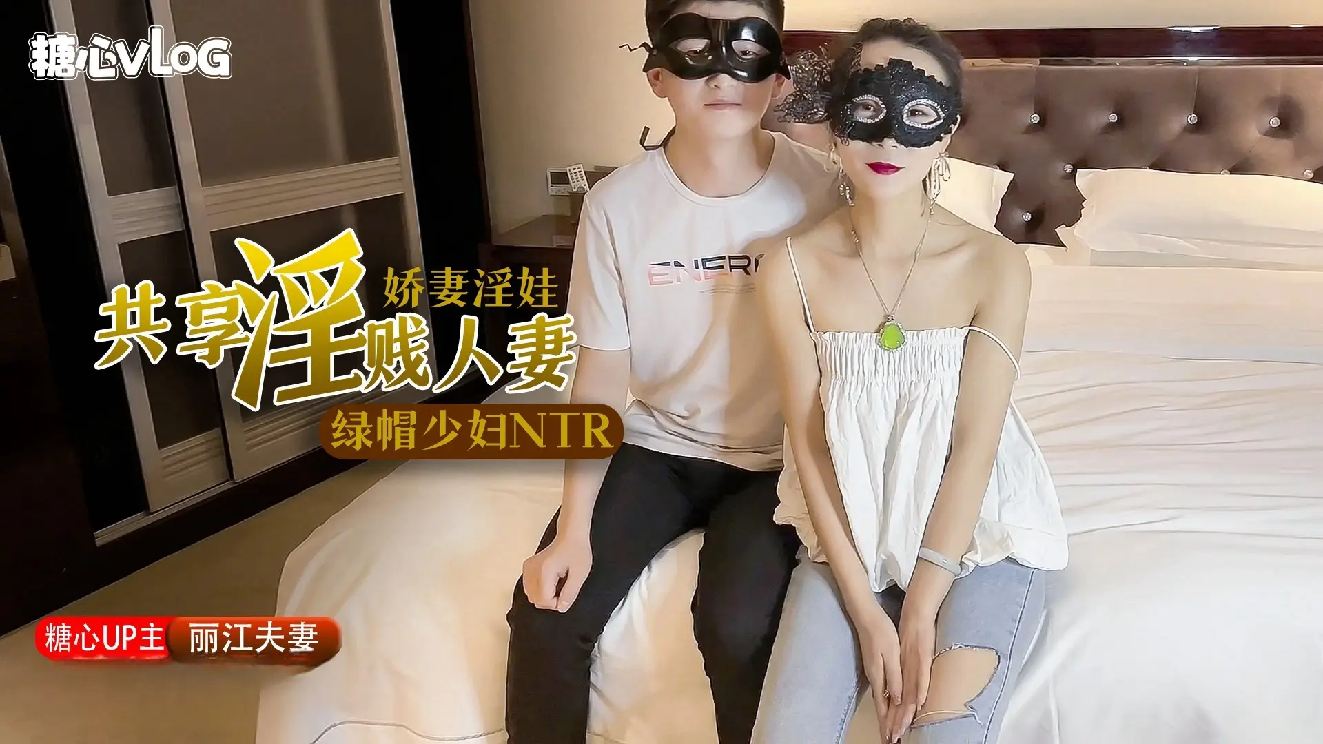 【丽江夫妻】极品绿帽之我的淫荡人妻