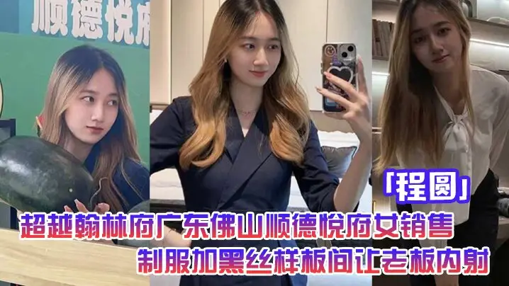 超越翰林府广东佛山顺德悦府女销售「程圆」制服加黑丝，就在样板间让老板内射
