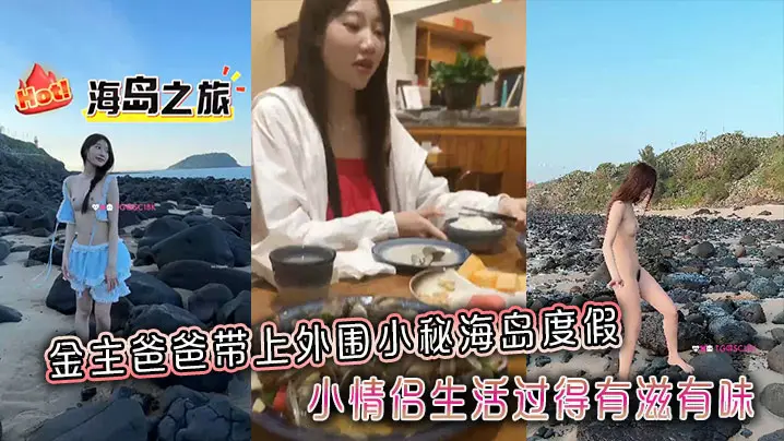 金主爸爸带上外围小秘海岛度假，小情侣生活过得有滋有味，全程拍摄记录