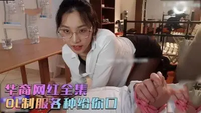 刘玥制服OL各种给你口