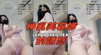 kbj-24091836神乳美容師的誘惑